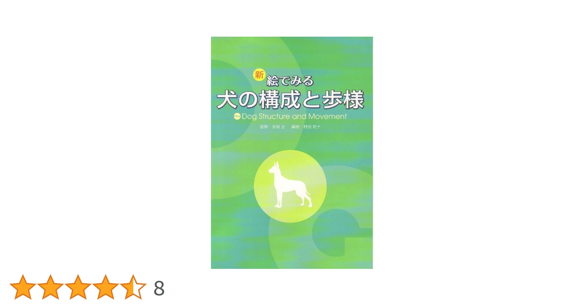 新絵でみる犬の構成と歩様 新絵でみる犬の構成と歩様 | 村田 祐子, 多賀 正 |本 | 通販